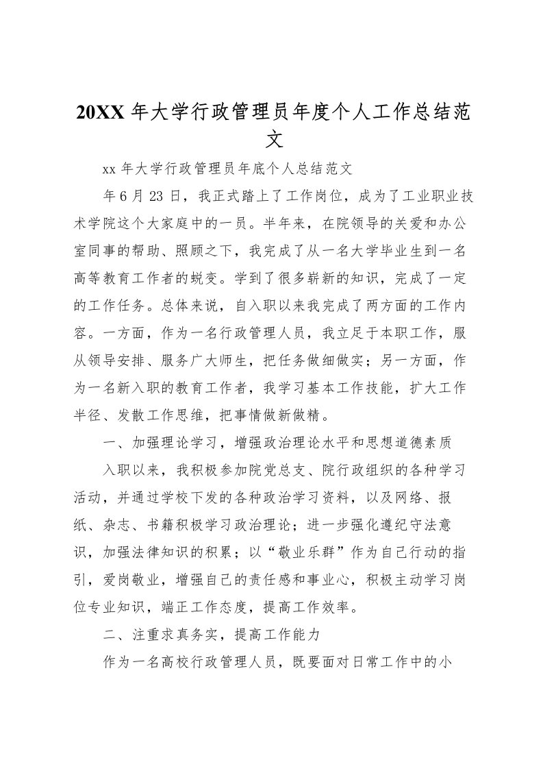 2022-年大学行政管理员年度个人工作总结范文