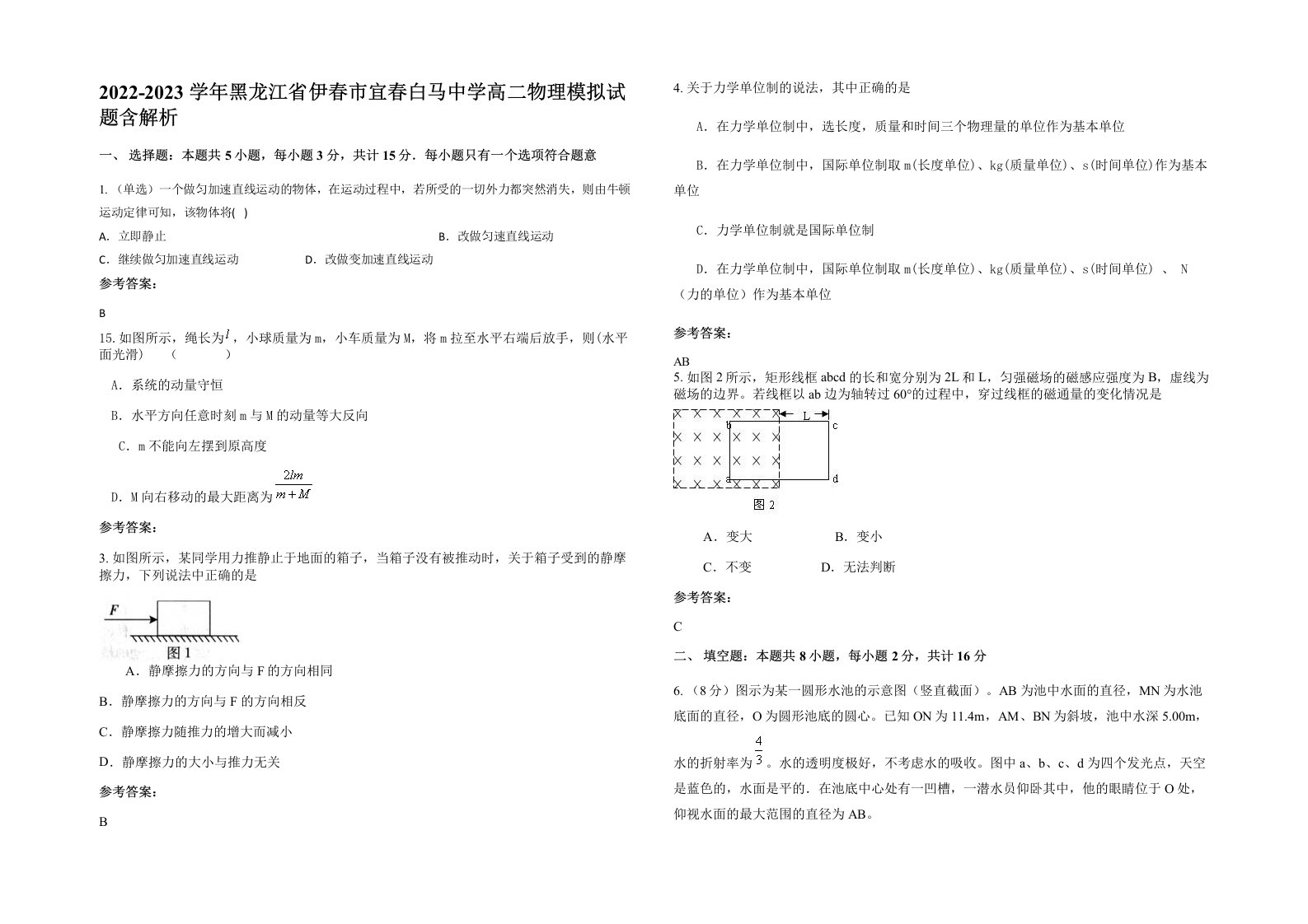 2022-2023学年黑龙江省伊春市宜春白马中学高二物理模拟试题含解析