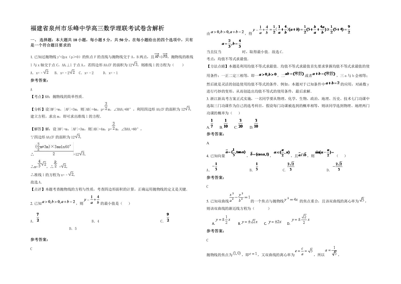 福建省泉州市乐峰中学高三数学理联考试卷含解析