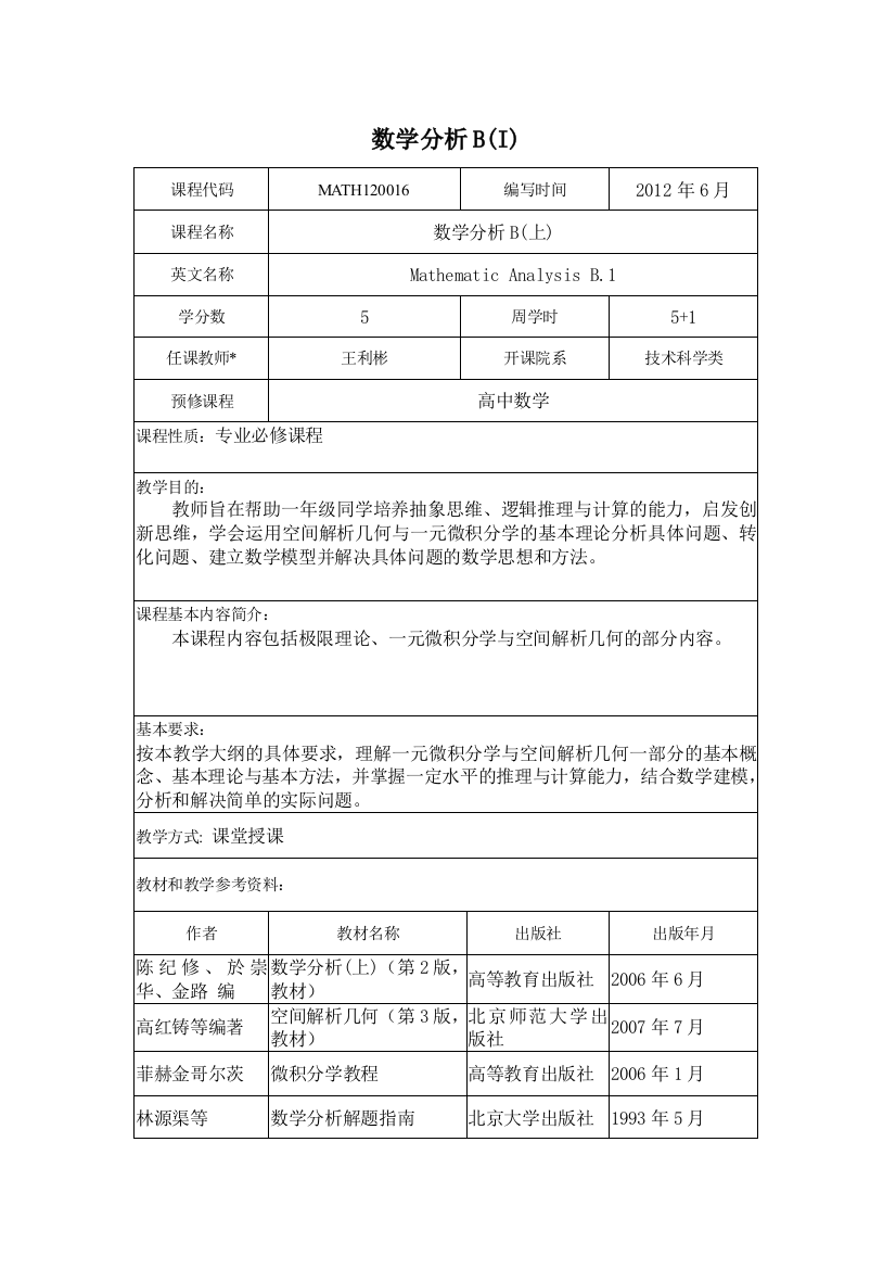 数学分析BI课程大纲