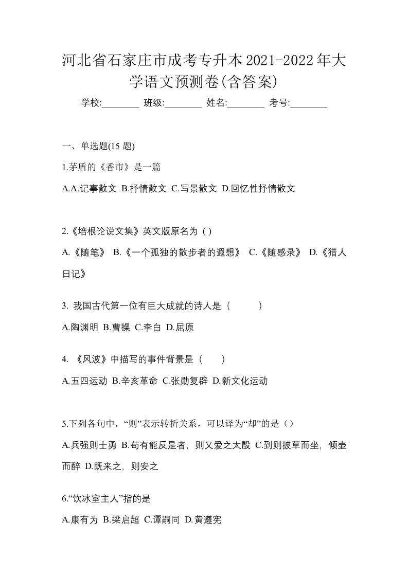 河北省石家庄市成考专升本2021-2022年大学语文预测卷含答案