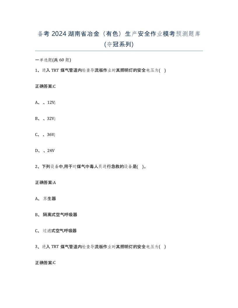 备考2024湖南省冶金有色生产安全作业模考预测题库夺冠系列