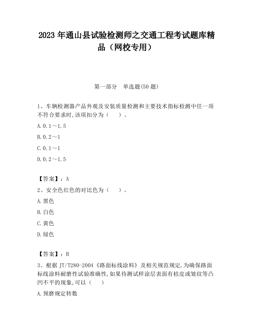 2023年通山县试验检测师之交通工程考试题库精品（网校专用）