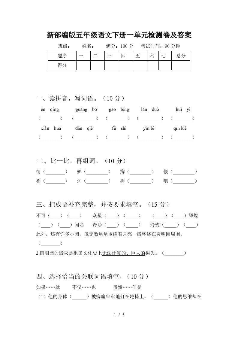 新部编版五年级语文下册一单元检测卷及答案