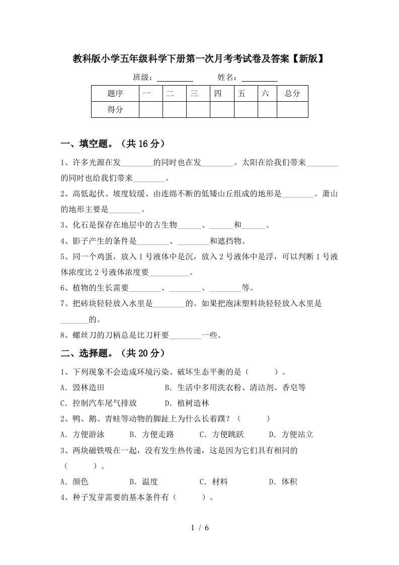 教科版小学五年级科学下册第一次月考考试卷及答案新版