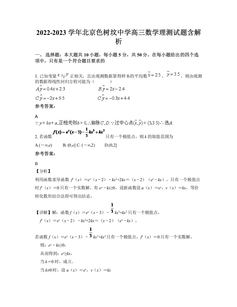 2022-2023学年北京色树坟中学高三数学理测试题含解析