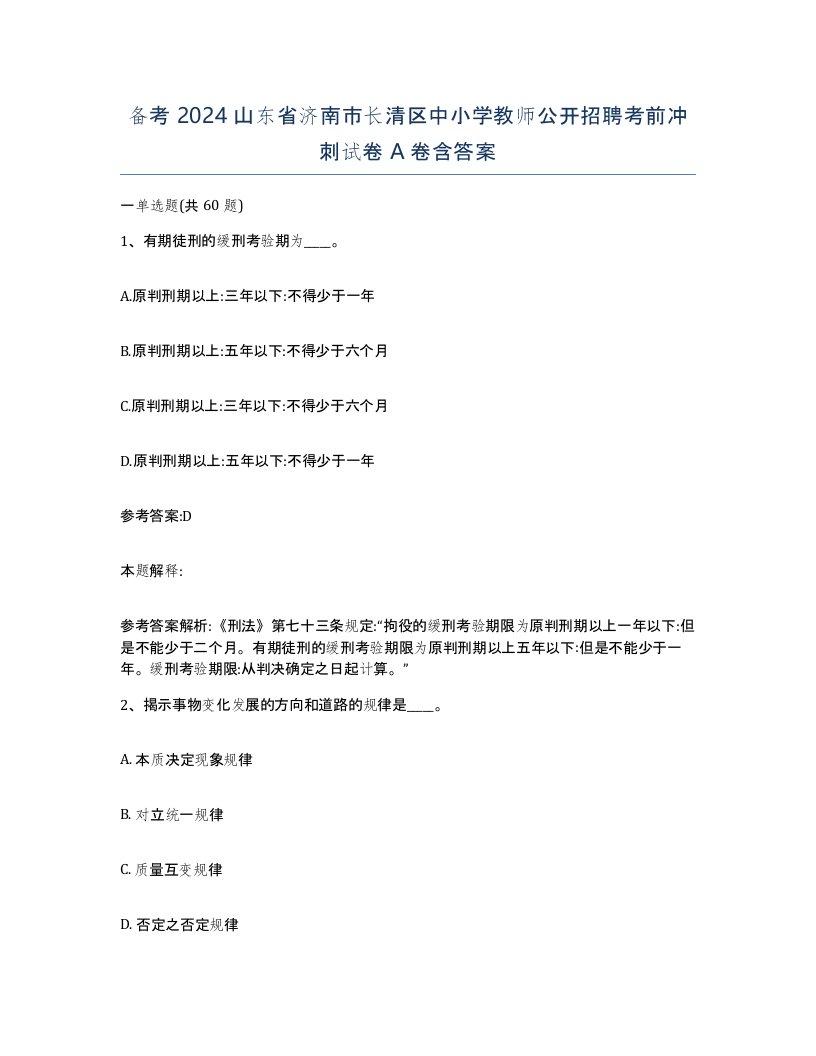 备考2024山东省济南市长清区中小学教师公开招聘考前冲刺试卷A卷含答案