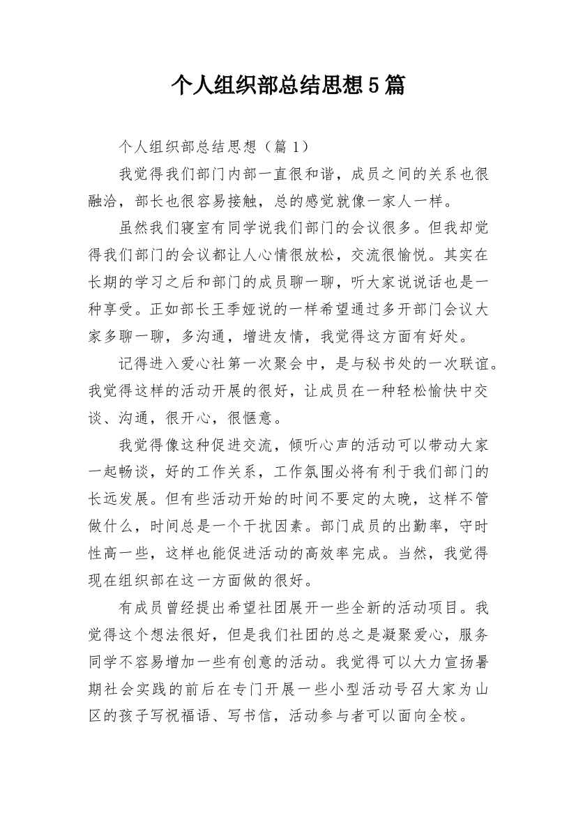 个人组织部总结思想5篇