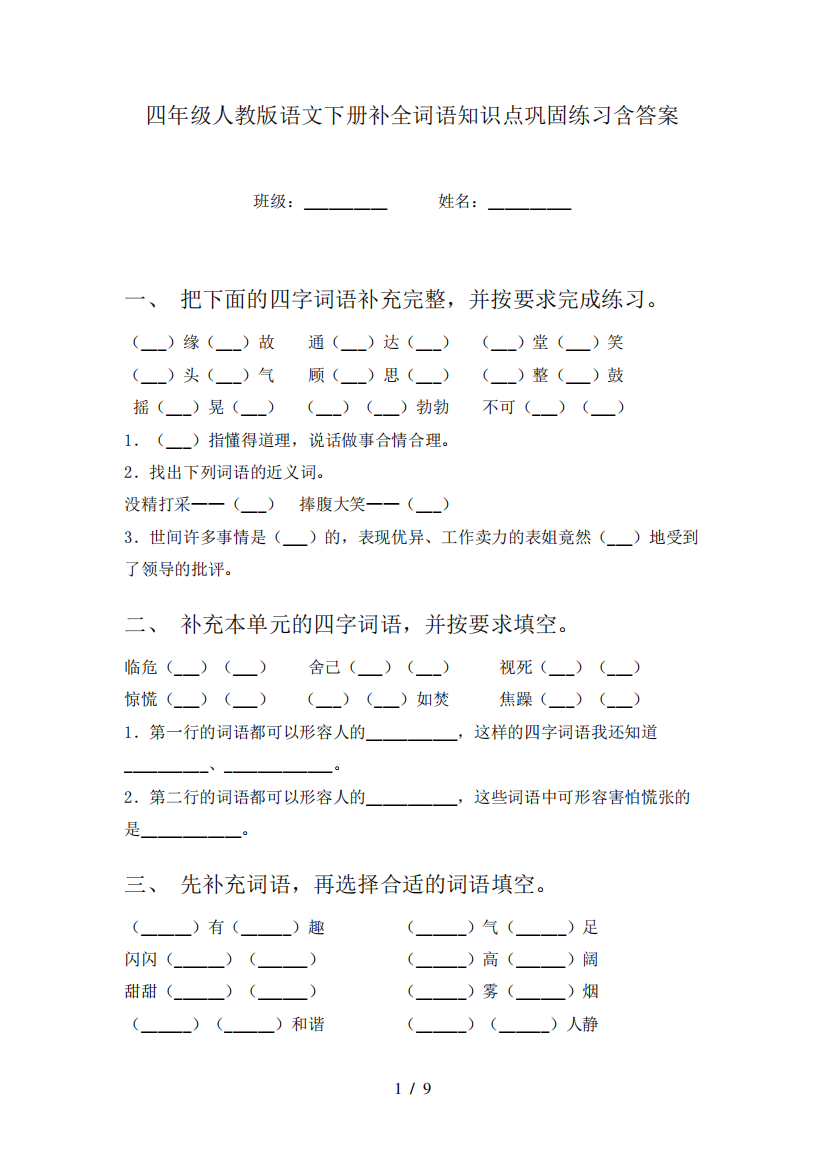 四年级人教版语文下册补全词语知识点巩固练习含答案