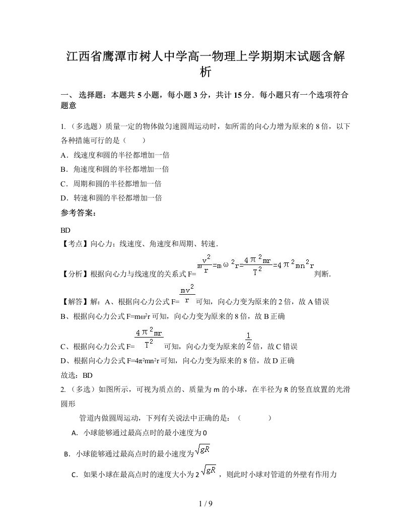 江西省鹰潭市树人中学高一物理上学期期末试题含解析