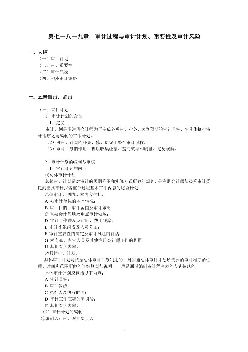 精选厦门大学陈汉文审计学教案_审计过程与审计计划重要性及审计风险