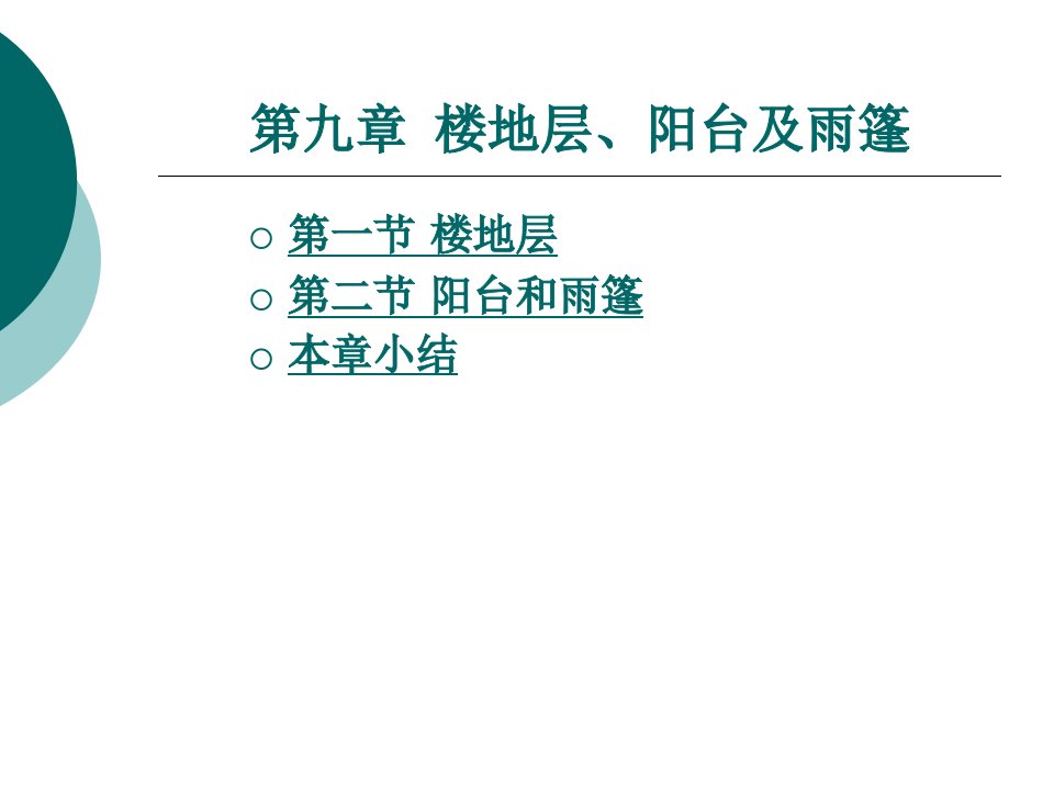 楼地层、阳台及雨篷