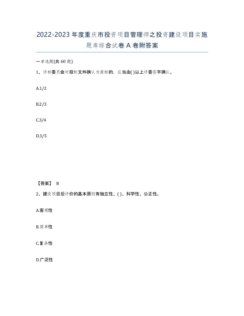 2022-2023年度重庆市投资项目管理师之投资建设项目实施题库综合试卷A卷附答案