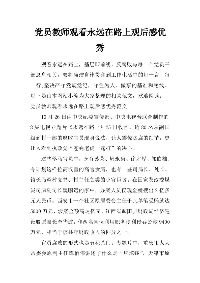 党员教师观看永远在路上观后感优秀