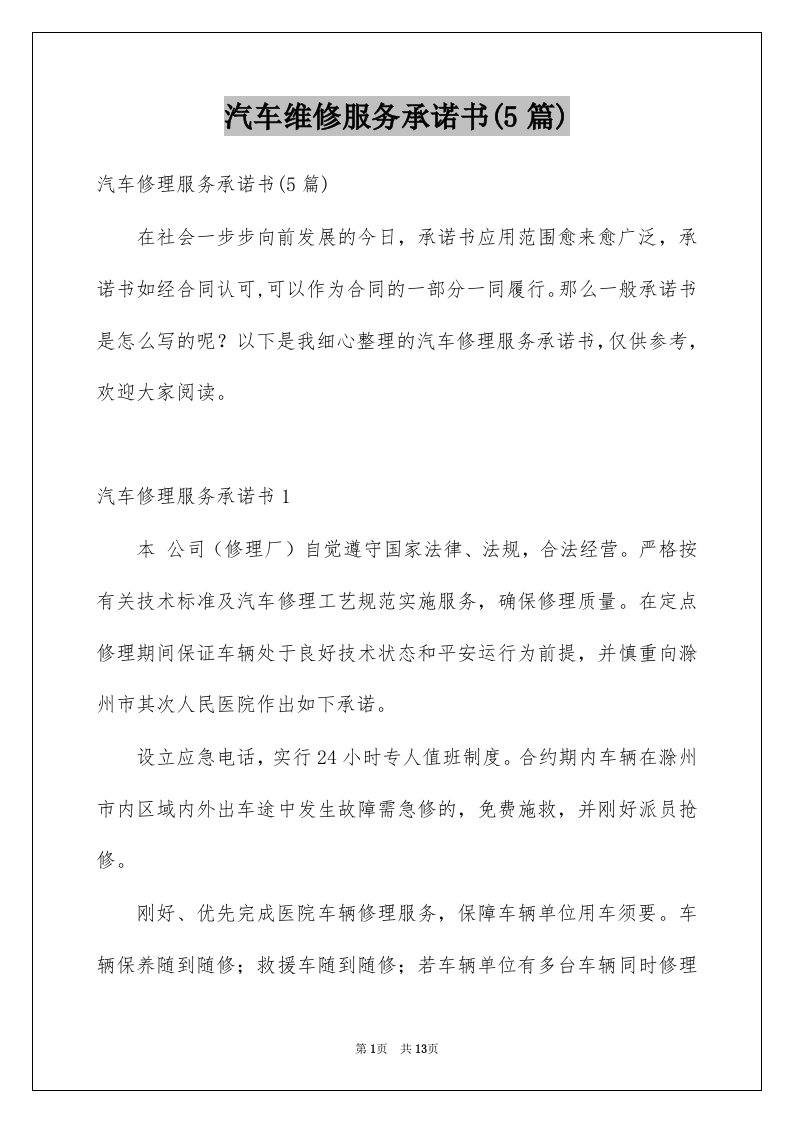 汽车维修服务承诺书5篇