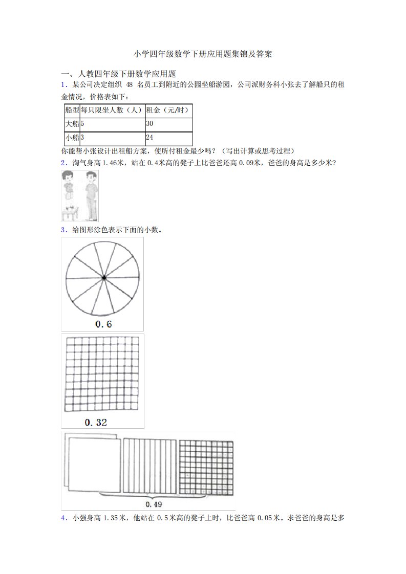 小学四年级数学下册应用题集锦及答案