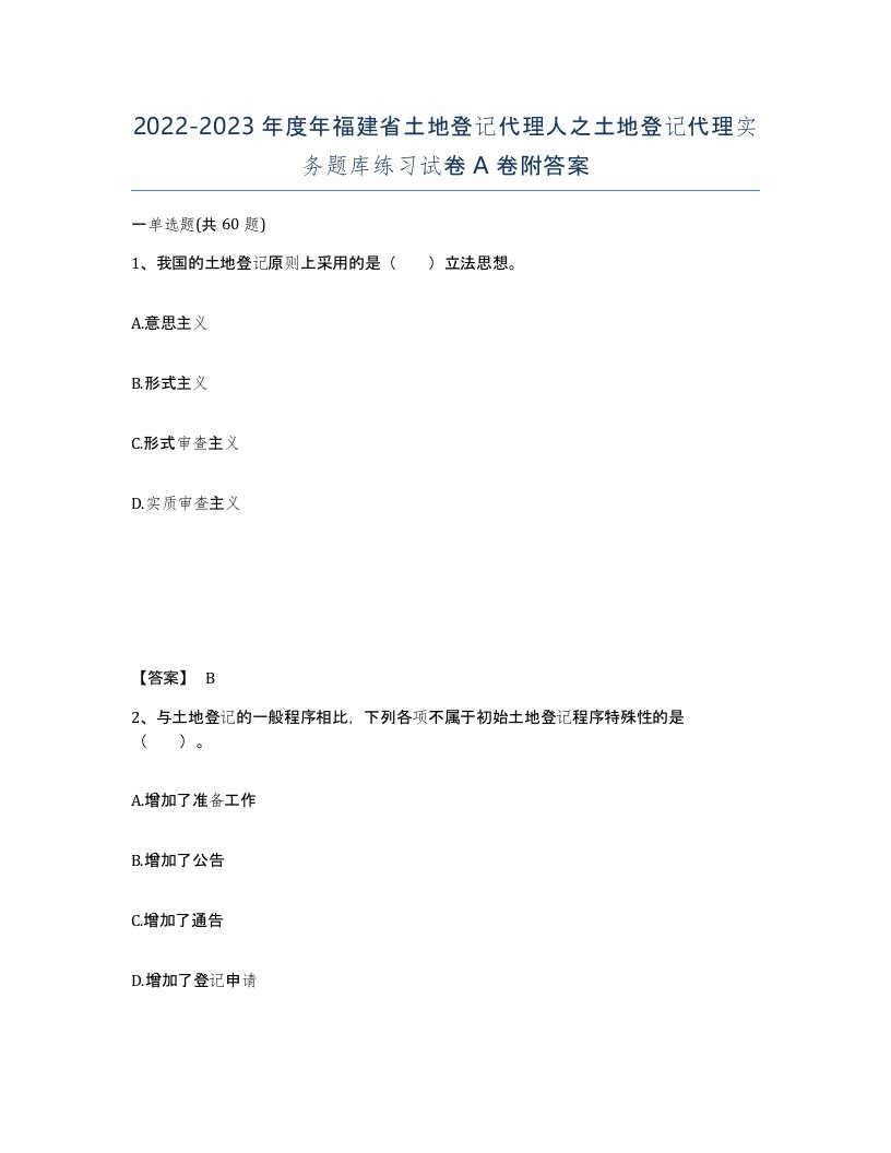 2022-2023年度年福建省土地登记代理人之土地登记代理实务题库练习试卷A卷附答案