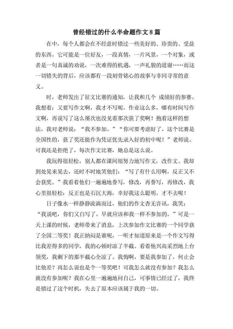 曾经错过的什么半命题作文8篇