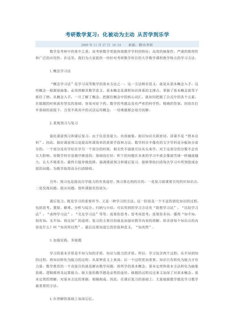 考研数学复习：化被动为主动从苦学到乐学