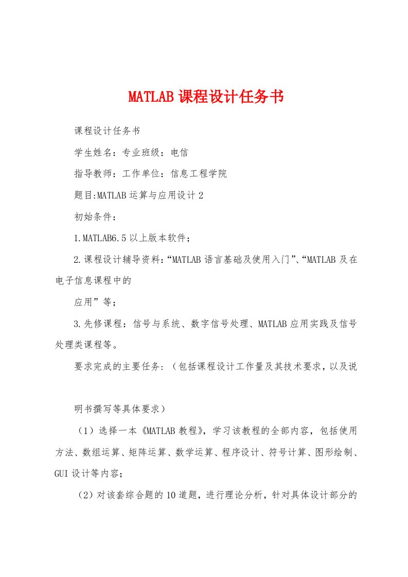 MATLAB课程设计任务书