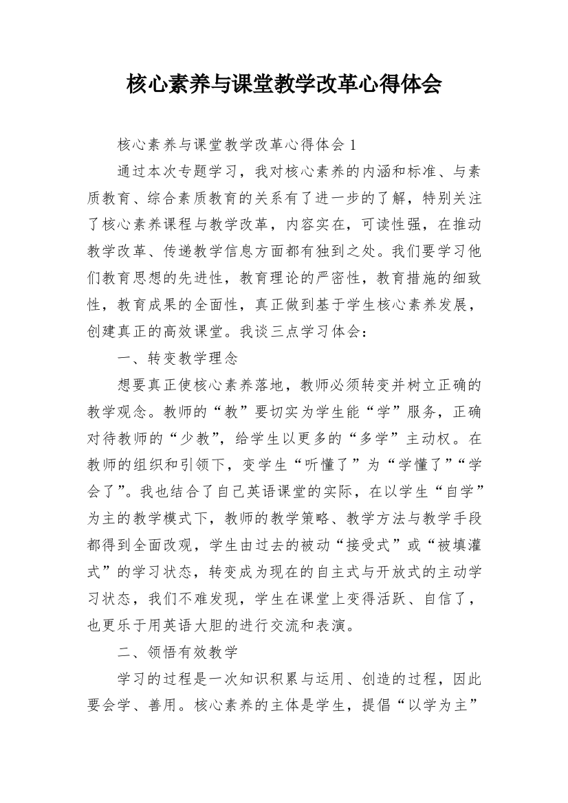 核心素养与课堂教学改革心得体会