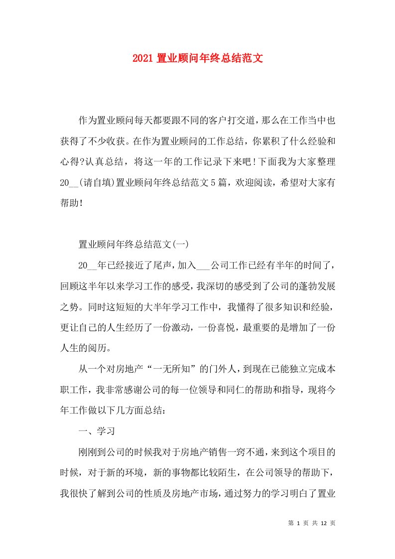 2021置业顾问年终总结范文