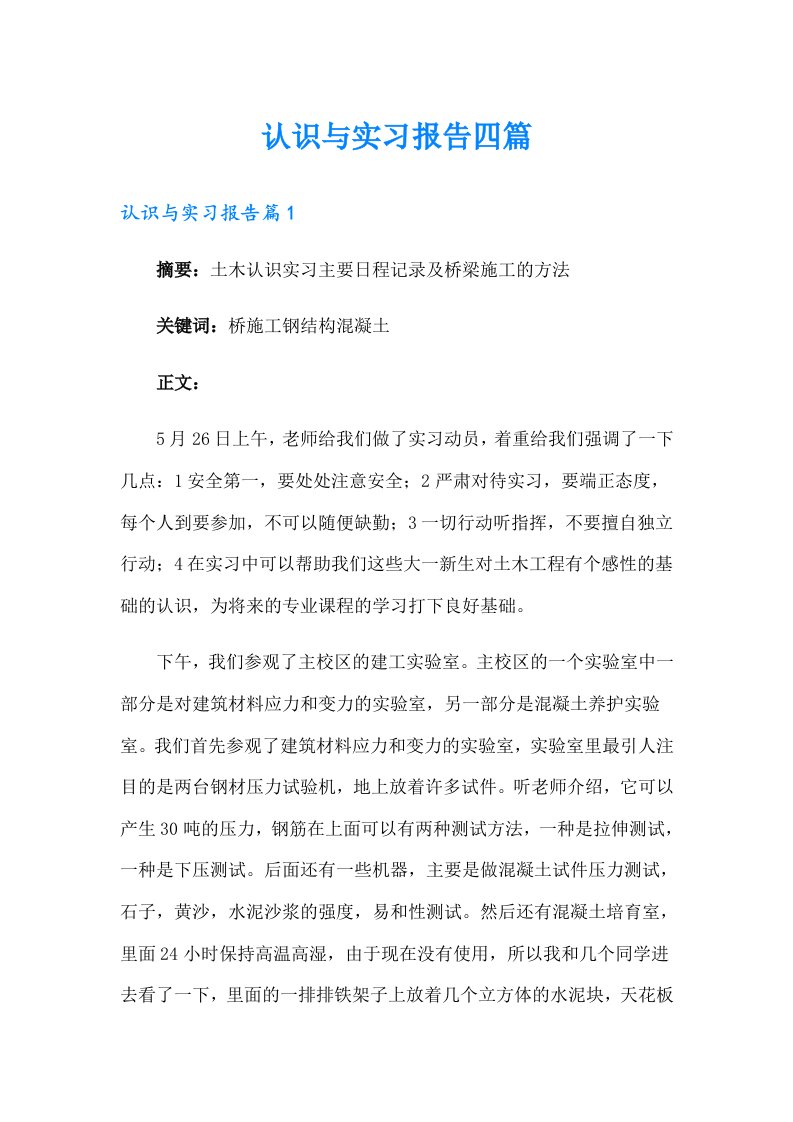 认识与实习报告四篇