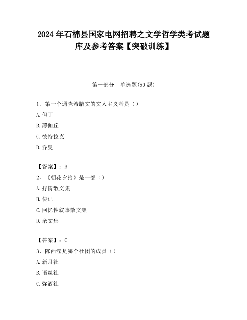 2024年石棉县国家电网招聘之文学哲学类考试题库及参考答案【突破训练】