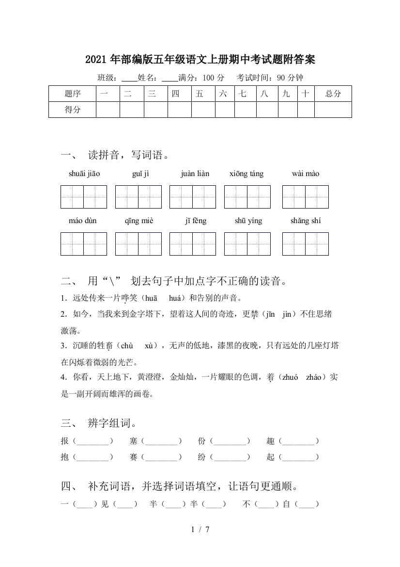 2021年部编版五年级语文上册期中考试题附答案