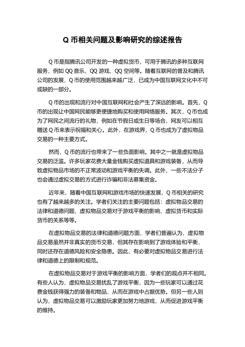 Q币相关问题及影响研究的综述报告