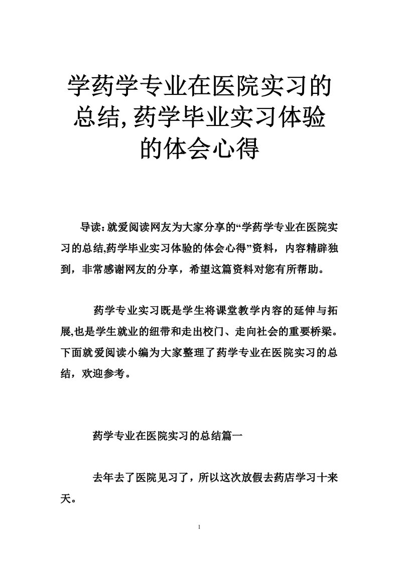 学药学专业在医院实习的总结,药学毕业实习体验的体会心得