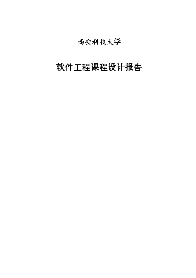 2012西安科技大学软件工程课程设计之增强版坦克大战