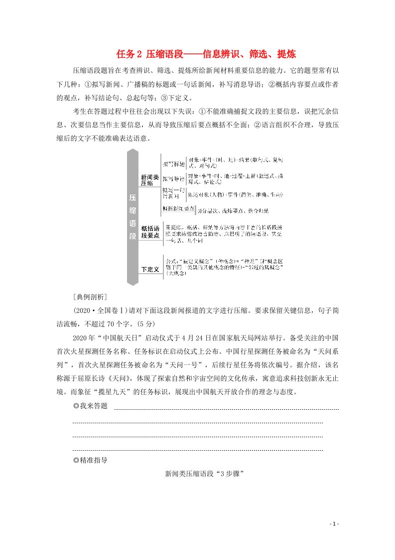 2021高考语文二轮复习任务群7任务组2任务2压缩语段__信息辨识筛选提炼学案