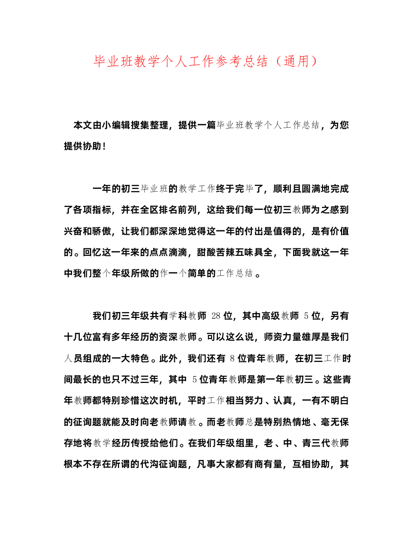 2022毕业班教学个人工作参考总结（通用）