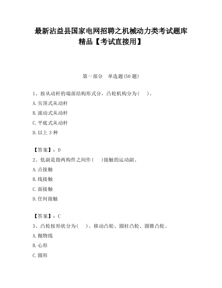 最新沾益县国家电网招聘之机械动力类考试题库精品【考试直接用】