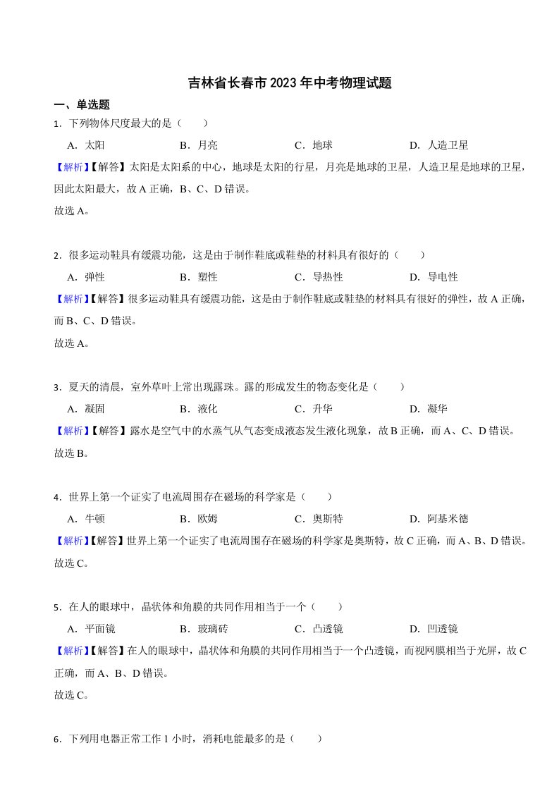 吉林省长春市2023年中考物理试题（附真题答案）