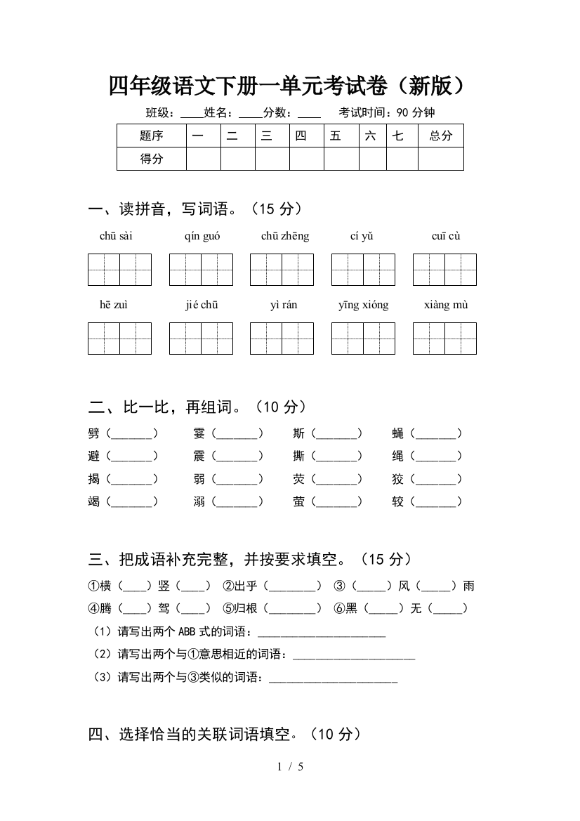 四年级语文下册一单元考试卷(新版)