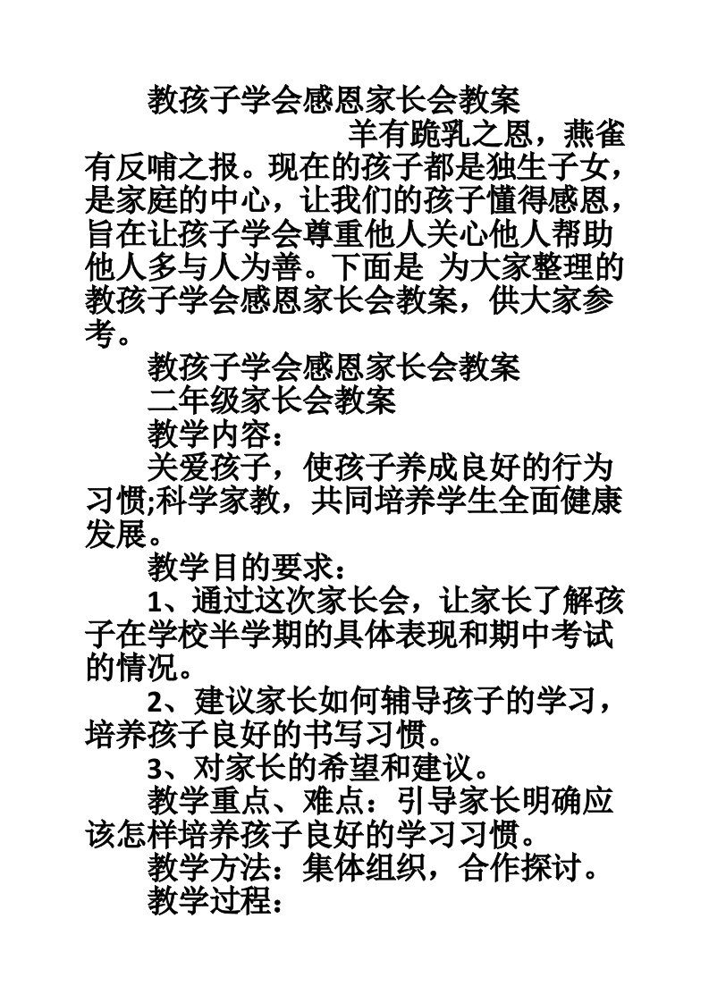 教孩子学会感恩家长会教案