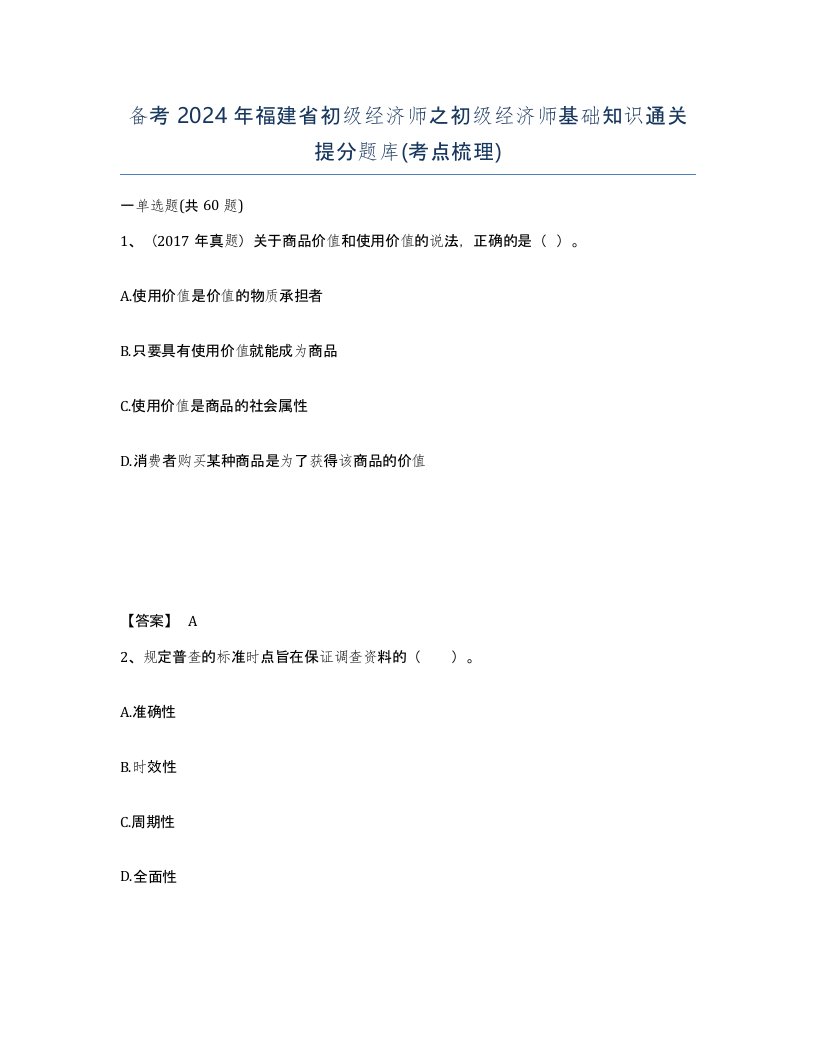 备考2024年福建省初级经济师之初级经济师基础知识通关提分题库考点梳理