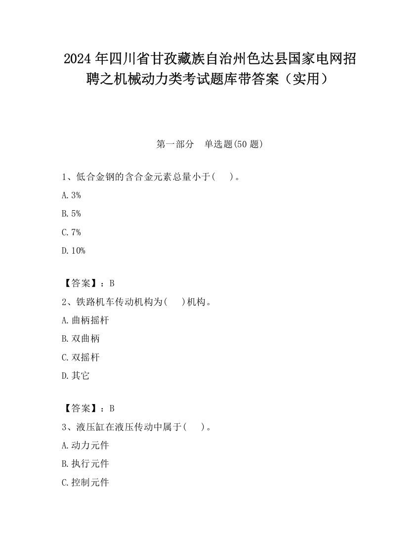 2024年四川省甘孜藏族自治州色达县国家电网招聘之机械动力类考试题库带答案（实用）