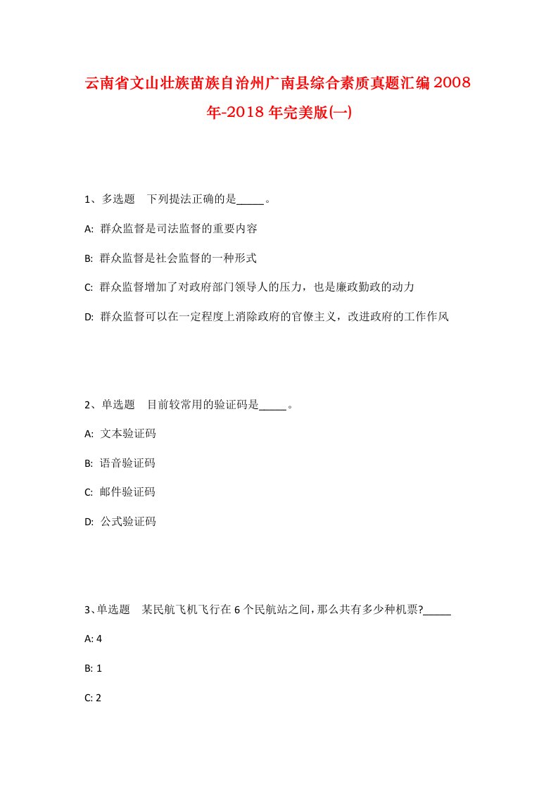 云南省文山壮族苗族自治州广南县综合素质真题汇编2008年-2018年完美版一