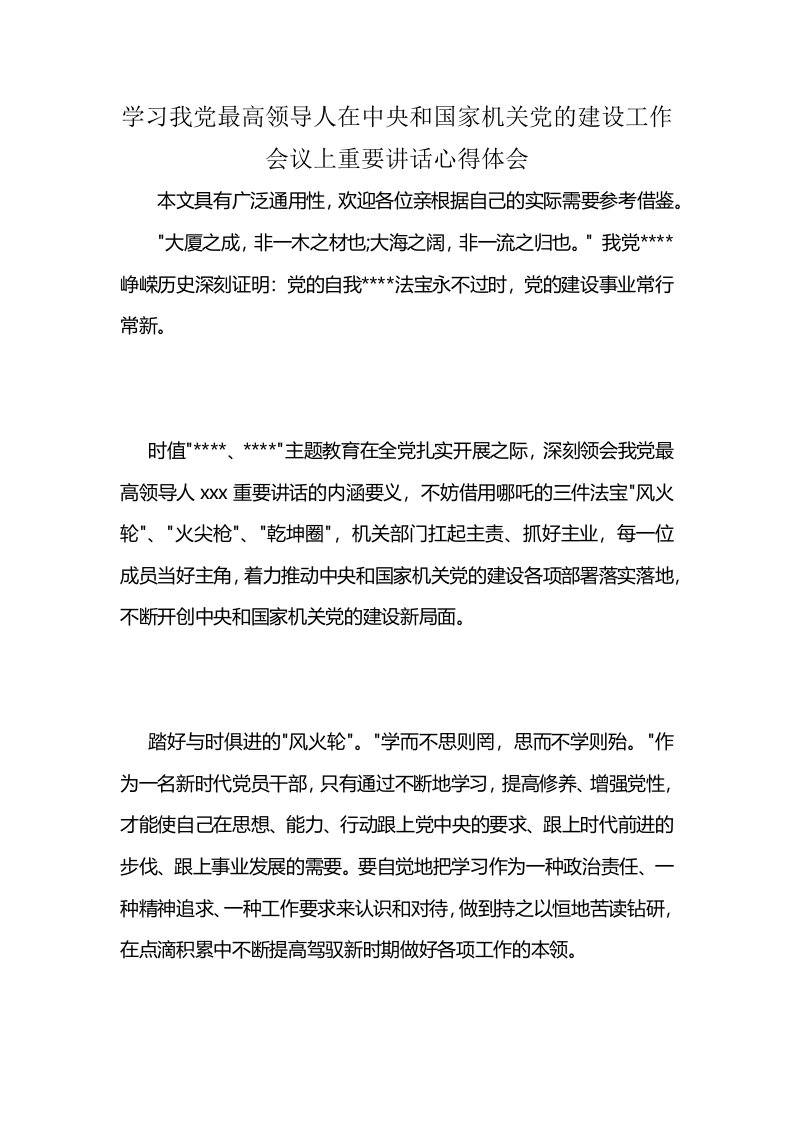 学习我党最高领导人在中央和国家机关党的建设工作会议上重要讲话心得体会