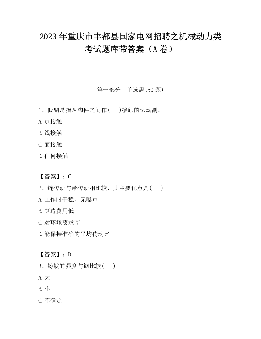 2023年重庆市丰都县国家电网招聘之机械动力类考试题库带答案（A卷）