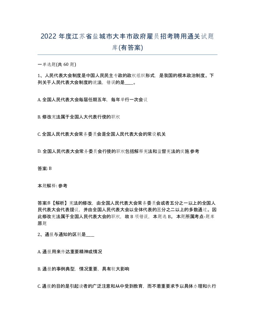 2022年度江苏省盐城市大丰市政府雇员招考聘用通关试题库有答案