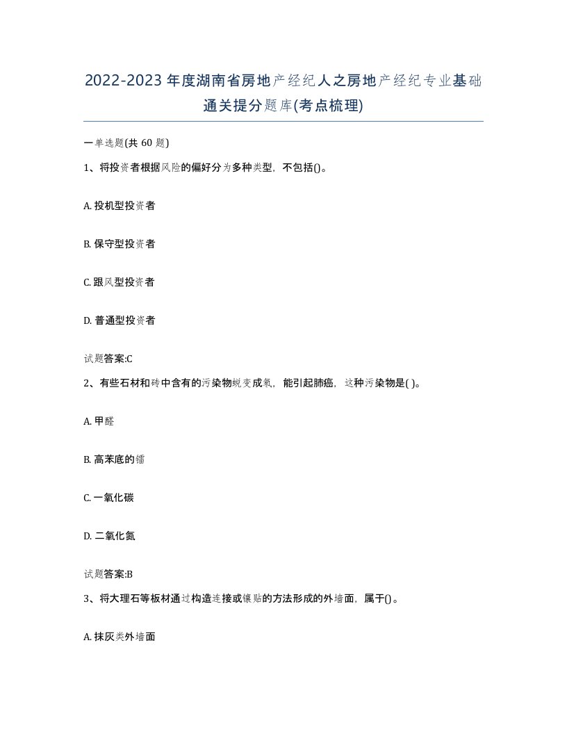 2022-2023年度湖南省房地产经纪人之房地产经纪专业基础通关提分题库考点梳理