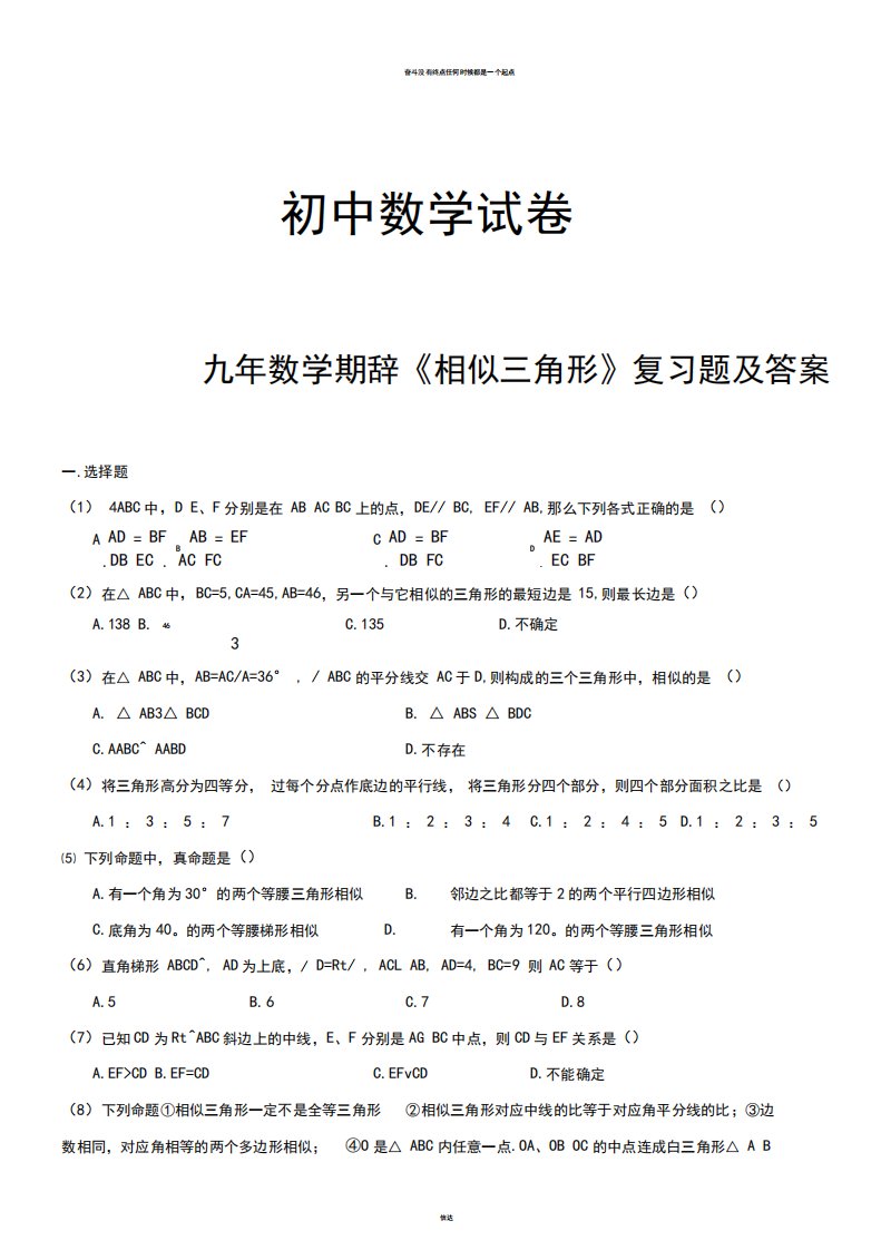 人教版九年级数学下册《相似三角形》复习题及答案