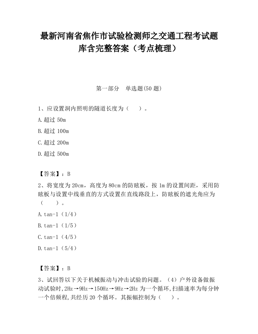 最新河南省焦作市试验检测师之交通工程考试题库含完整答案（考点梳理）