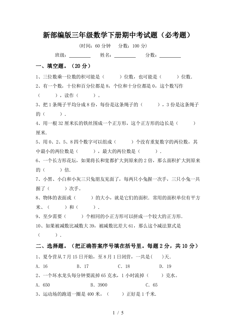 新部编版三年级数学下册期中考试题(必考题)