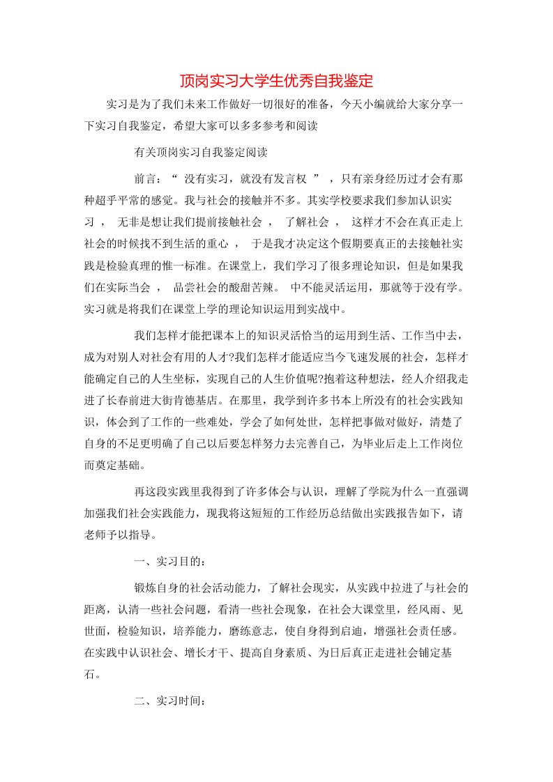 顶岗实习大学生优秀自我鉴定