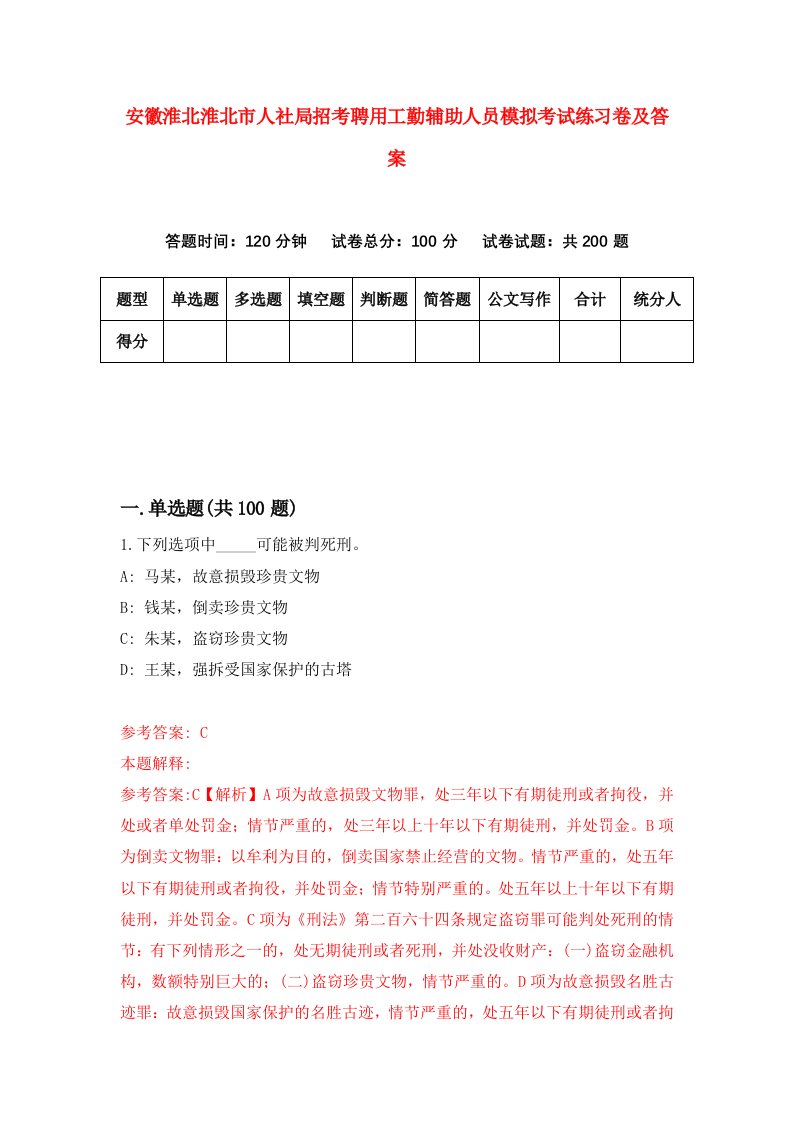 安徽淮北淮北市人社局招考聘用工勤辅助人员模拟考试练习卷及答案第9卷